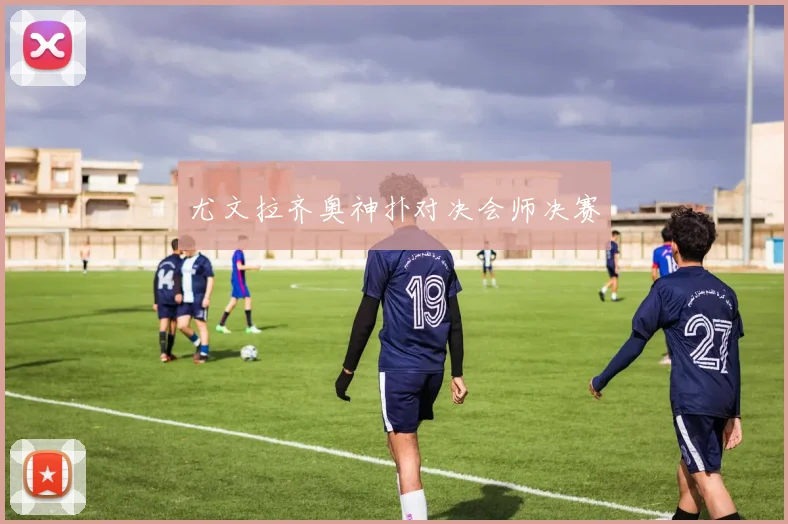 尤文拉齐奥神扑对决会师决赛