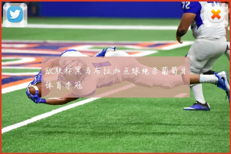 欧联杯黑马布拉加点球绝杀葡萄牙体育夺冠