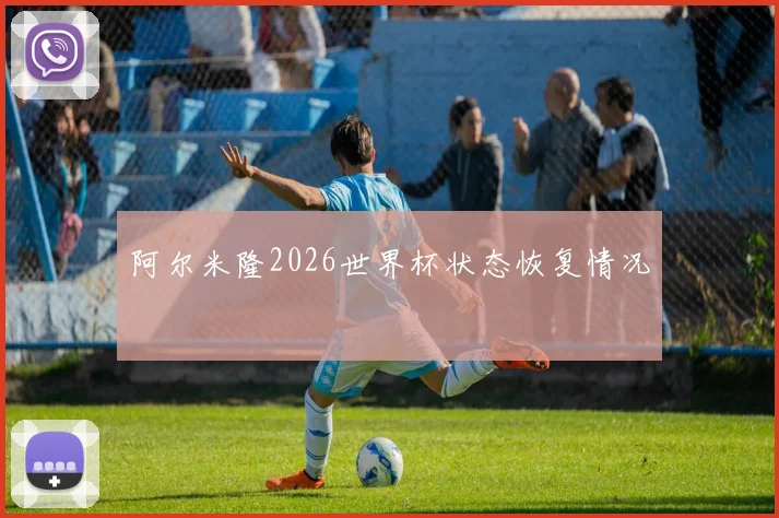阿尔米隆2026世界杯状态恢复情况