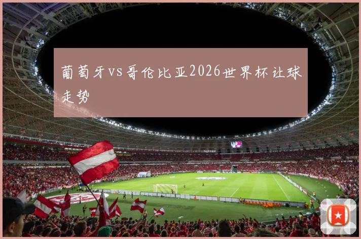 葡萄牙vs哥伦比亚2026世界杯让球走势