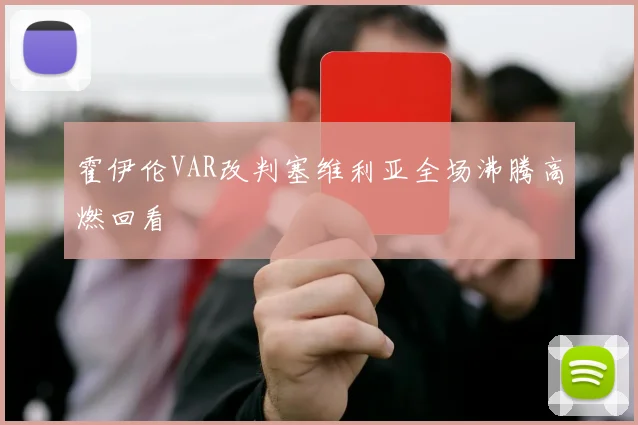 霍伊伦VAR改判塞维利亚全场沸腾高燃回看