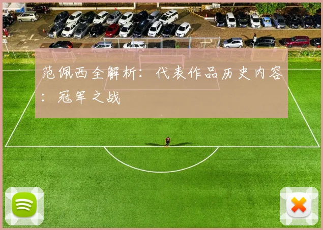 范佩西全解析：代表作品历史内容：冠军之战