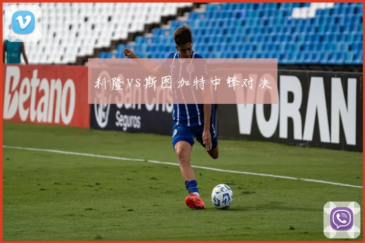 科隆vs斯图加特中锋对决