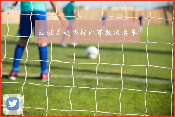 西班牙超级杯比赛数据名单