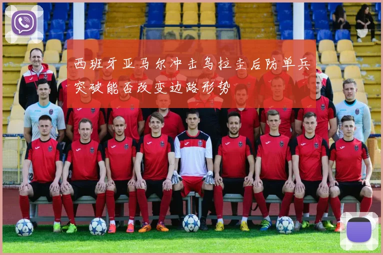 西班牙亚马尔冲击乌拉圭后防单兵突破能否改变边路形势