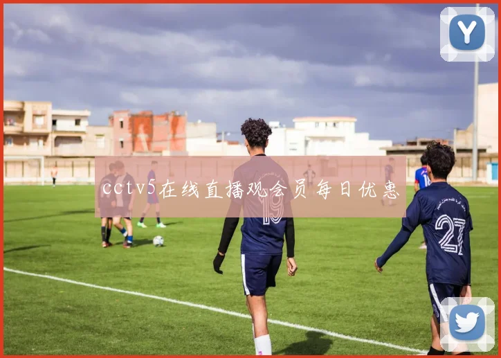 cctv5在线直播观会员每日优惠