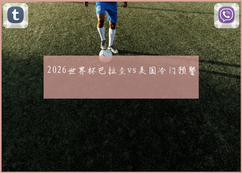 2026世界杯巴拉圭vs美国冷门预警