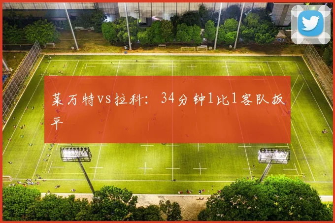 莱万特vs拉科:34分钟1比1客队扳平