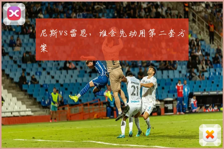 尼斯vs雷恩，谁会先动用第二套方案