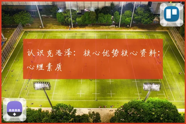 认识克洛泽：核心优势核心资料：心理素质